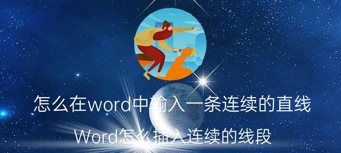 怎么在word中输入一条连续的直线 Word怎么插入连续的线段？